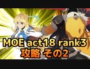 【テイルズオブアスタリア】MOE act18 rank3をTOV推しが攻略する！その2