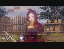 挙動不審な将兵を捕らえろ【風花無双実況#21】