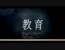 【重音テト】教育【UTAU COVER】（+ 調声晒し）+ UST