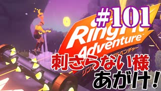 【実況】ゲームするだけでフィットネス！？#101【リングフィットアドベンチャー】