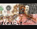 何かがおかしい『ぼくのえにっき』