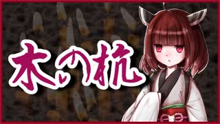 木の杭【怪談】VOICEROID朗読会-東北きりたん