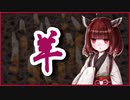 羊【怪談】VOICEROID朗読会-東北きりたん