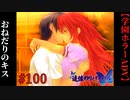 #100　おねだりのキス【追懐のリバイバル-the sense of reincarnation-】
