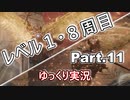 【ELDEN RING】レベル1　8周目(カンスト) Part.11【ゆっくり実況(エルデンリング)】