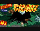 [SFC&PS＆GBA]テイルズオブファンタジア初代・リメイクを同時プレイ[ナムコ]#2