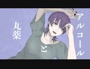 丸薬とアルコール /トキ feat.がっきー