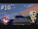 【Minecraft】北極星に向けて飛べ！Part10『愛知県豊橋市』【Flan’sMOD・VOICEROID実況】
