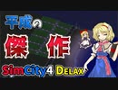 【SimCity4ゆっくり実況】平成の傑作！ #01 平成の傑作シムを遊ぼう！