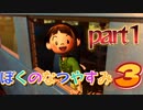 実況「ぼくのなつやすみ３」part1