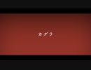 【人力刀剣乱舞】カlグlラ【解答編】