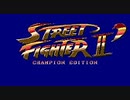 [実況]「ストリートファイターIIダッシュ・レッドウェーブ（AC）」HDMIメモリーゲーム機よりハックロム初見プレイ！