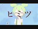 MIMI「ヒミツ」/ ずんだもん