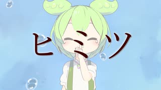 MIMI「ヒミツ」/ ずんだもん