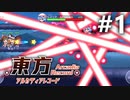 東方アルカディアレコード 初見実況 #1