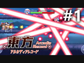 東方アルカディアレコード 初見実況 #1