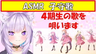 【ASMR/子守唄】アカペラでキセキ結び【ホロライブ切り抜き/猫又おかゆ】