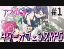 【実況】タワーオフェンスRPGとかいう激おもろゲームやってみた！【アフォガート】#1