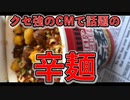 クセ強のCMで話題の辛麺、食べてみた！