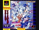 [実況]「JOJO'S BIZARRE ADVENTURE=ジョジョの奇妙な冒険（PS）」TBMよりプレイ！