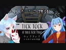 ビビりな葵ちゃんと冷静な雪ちゃん【Tick Tock: A Tale for Two】