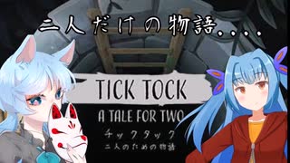 ビビりな葵ちゃんと冷静な雪ちゃん【Tick Tock: A Tale for Two】