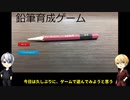 「 刀剣乱舞」くぅと本科殿と愉快な仲間たちで『鉛筆育成ゲーム』「偽実況」