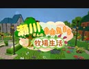 【Staxel】瀬川さんの自由気まま牧場開拓01【CeVIO実況/小春六花】