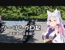 イタコさんとツーリング日記　～姫街道→浜名湖～【VOICEROID車載】