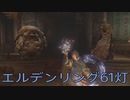 【ELDEN RING】密使生活　61灯目