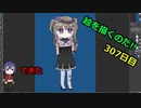 絵を描くのだ【307日目】