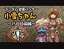 【MHWI】ランダム装備ハンター 小雪ちゃん 15日目前編【ゆっくり実況】