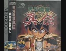 [実況]「天外魔境・真伝（NGCD・NG）」2回分プレイ動画まとめ