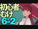 【艦これ】通常海域を順番に攻略【VOICEROID実況プレイ】♯29