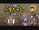 【MHWI】ランダム装備ハンター 小雪ちゃん 13日目【ゆっくり実況】