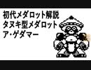 初代メダロット解説 タヌキ型メダロット ア・ゲダマー