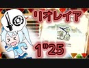 【MHR:SB Switch】 リオレイア 片手剣 1分25秒