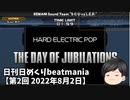 日刊日めくりbeatmania【第2回 2022年8月2日】THE DAY OF JUBILATIONS[A/H]