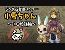 【MHWI】ランダム装備ハンター 小雪ちゃん 14日目後編【ゆっくり実況】