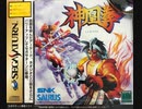 [実況]「神凰拳（SS）」実機でプレイ！