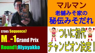 ST085-7　マルマン『老舗みそ家の秘伝みそだれ』【Miso-1 Grand Prix Round1 Hiyayakko】