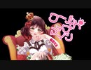 【オリジナルMV】ワールドイズマイン歌ってみた【夜空だる】