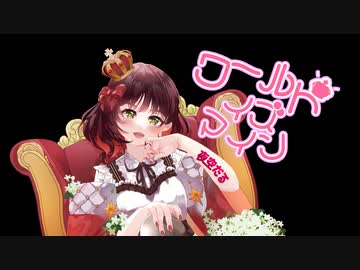 【オリジナルMV】ワールドイズマイン歌ってみた【夜空だる】