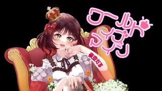 【オリジナルMV】ワールドイズマイン歌ってみた【夜空だる】