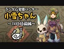 【MHWI】ランダム装備ハンター 小雪ちゃん 14日目前編【ゆっくり実況】