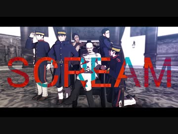 【金カムMMD】師団SCREAM