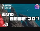 #21【RPG】けーちゃんのキャラバンストーリーズ“CARAVAN STORIES”【オーク編】【KcsCHANNEL】