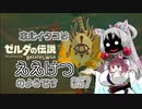 【BotW】東北イタコはええけつのようです Part057 【VOICEROID実況】