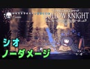 【Hollow Knight】ボス：シオ 戦 攻略参考動画【ノーダメージ】