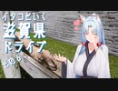 イタコといく滋賀県ドライブその６【VOICEROID車載】